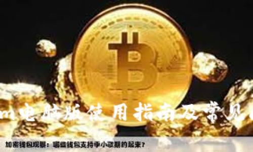  Tokenim电脑版使用指南及常见问题解答