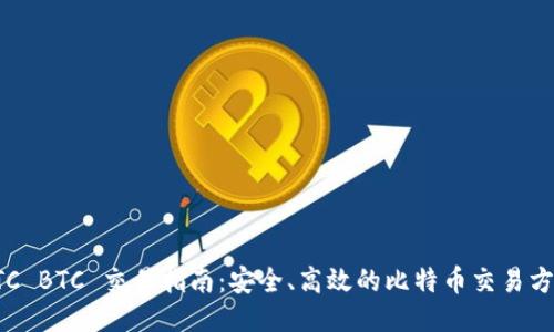 OTC BTC 交易指南：安全、高效的比特币交易方式