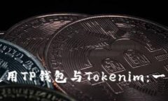 如何下载和使用TP钱包与Tokenim：一步一步的指南