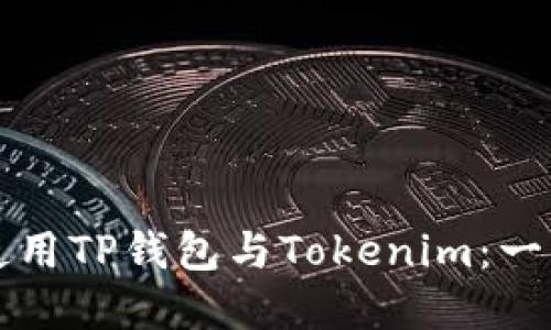 如何下载和使用TP钱包与Tokenim：一步一步的指南