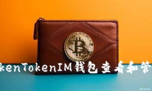 如何使用TokenTokenIM钱包查看和管理USDT资产