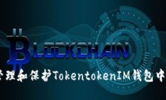  如何安全管理和保护TokentokenIM钱包中的51位私钥