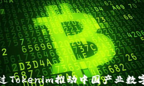 
如何通过Tokenim推动中国产业数字化转型