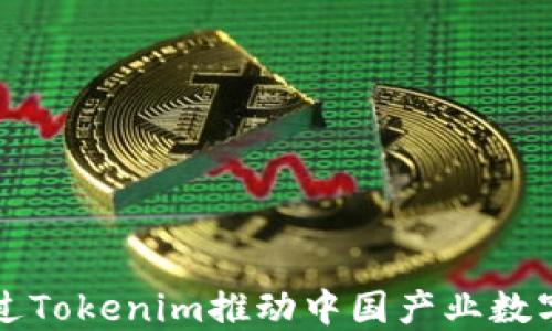 
如何通过Tokenim推动中国产业数字化转型