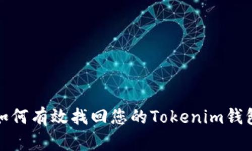 如何有效找回您的Tokenim钱包