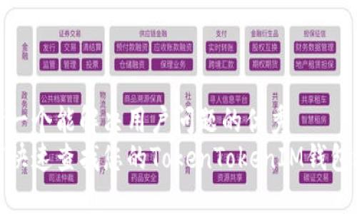 思考一个能解决用户问题的优秀   
如何快速查找您的TokenTokenIM钱包地址