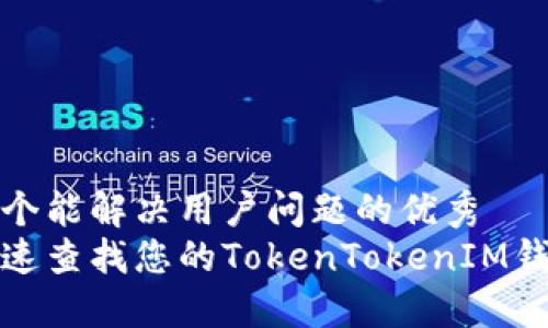思考一个能解决用户问题的优秀   
如何快速查找您的TokenTokenIM钱包地址