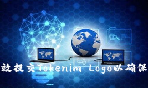 : 如何有效提交Tokenim Logo以确保项目成功