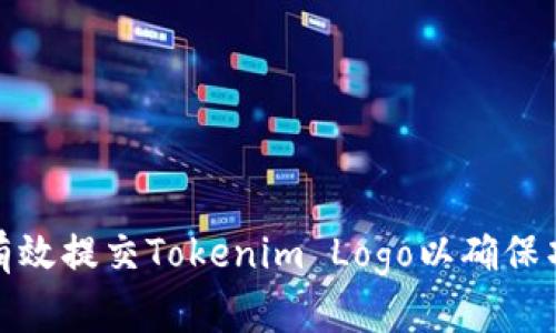 : 如何有效提交Tokenim Logo以确保项目成功