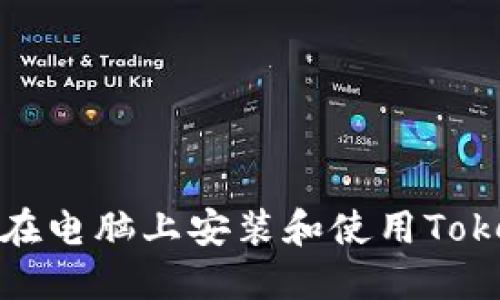如何在电脑上安装和使用Tokenim