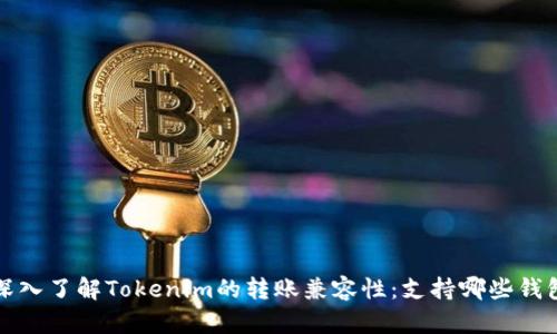  深入了解Tokenim的转账兼容性：支持哪些钱包？