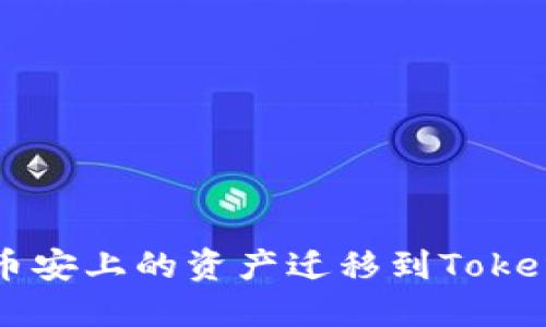 如何将币安上的资产迁移到Tokenim平台