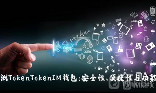 全面评测TokenTokenIM钱包：安全性、便捷性与功能性分析
