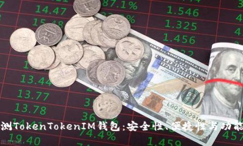 全面评测TokenTokenIM钱包：安全性、便捷性与功能性分析
