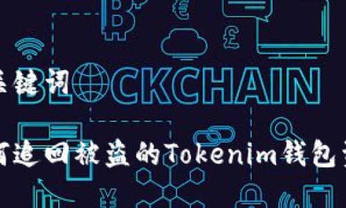 和关键词

如何追回被盗的Tokenim钱包资产