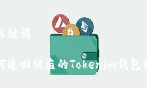 和关键词

如何追回被盗的Tokenim钱包资产