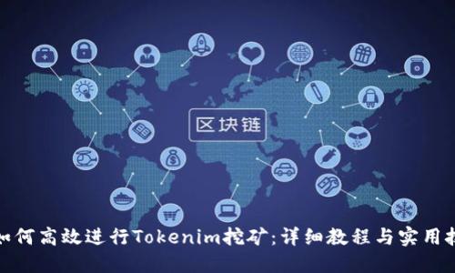 : 如何高效进行Tokenim挖矿：详细教程与实用技巧