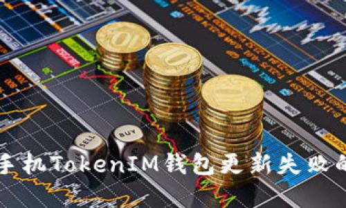 解决苹果手机TokenIM钱包更新失败的全面指南