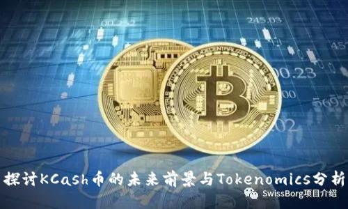 探讨KCash币的未来前景与Tokenomics分析