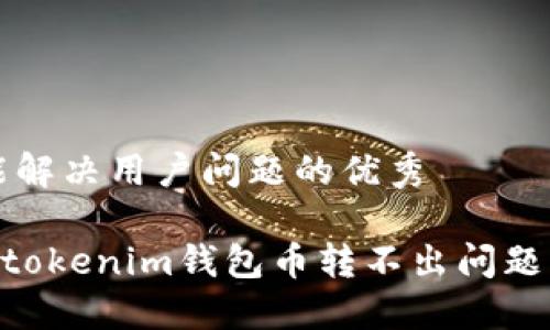 思考一个能解决用户问题的优秀

解决Tokentokenim钱包币转不出问题的全面指南