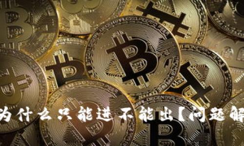 Tokenim钱包为什么只能进不能出？问题解析与解决方案