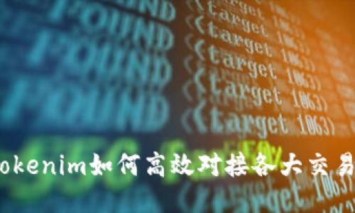 : Tokenim如何高效对接各大交易所？