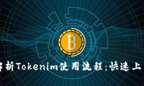 全面解析Tokenim使用流程：快速上手指南