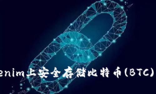如何在Tokenim上安全存储比特币(BTC)的完整指南