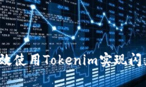 如何有效使用Tokenim实现闪兑授权？