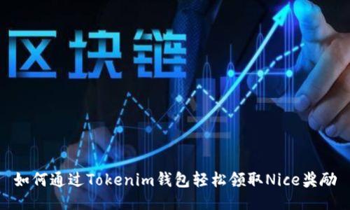 如何通过Tokenim钱包轻松领取Nice奖励