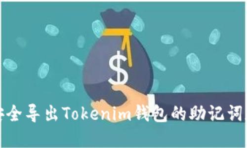 如何安全导出Tokenim钱包的助记词和私钥