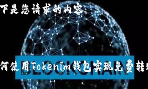 以下是您请求的内容：



如何使用Tokenim钱包实现免费转账？