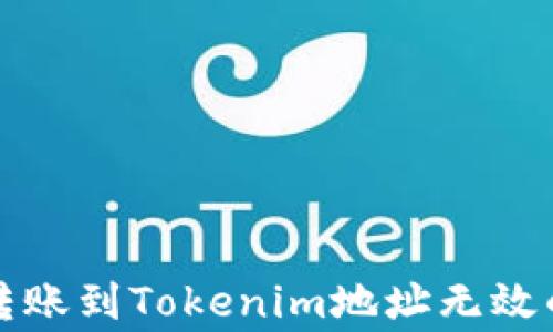 
解决货币转账到Tokenim地址无效的常见问题