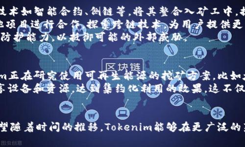 baioti探讨Tokenim：开源矿工如何为区块链行业带来新的黎明/baioti  
开源矿工, Tokenim, 区块链技术/guanjianci  

在如今快速发展的区块链行业中，开源矿工正在逐渐成为一种新趋势。Tokenim作为一种新兴的开源矿工，正在引起越来越多行业专家和用户的关注。那么，Tokenim到底是什么？它又如何为区块链行业带来新的机遇和挑战？本文将详细探讨这一问题，以及围绕Tokenim相关的一些问题。  

Tokenim的基本概念  
Tokenim是一种开源矿工平台，旨在为用户提供更高效、更透明的数字货币挖矿体验。所谓“开源”，意味着这个矿工的代码是公开的，任何人都可以查看、使用或修改。这一特性使得用户不仅能够参与到矿工的开发中，还能在社区的共同监督下，保障矿工的公正性和透明度。  
Tokenim不仅仅是一个单一的产品，它更是一个综合生态系统。这个系统中包含了矿工的开发、管理、社区建设等多个方面。通过去中心化的方式，Tokenim能够有效提升用户的参与度和挖矿的收益率，从而为广大用户创造价值。  

Tokenim的工作原理  
Tokenim的工作原理可以简单概括为以下几个步骤：  
ol  
listrong代码开放：/strongTokenim的源代码被发布在GitHub等开源平台上，用户可以自由获取并根据自己的需求进行修改。/li  
listrong社区参与：/strong通过开放的治理机制，社区成员可以参与到Tokenim的决策过程中，帮助开发团队功能或解决问题。/li  
listrong矿机运行：/strong用户将自己的设备配置为Tokenim的矿机，开始进行数字货币的挖掘。/li  
listrong收益分配：/strong在成功挖掘到新的区块后，Miner（矿工）会根据预先设定的规则，将奖励分配给参与挖矿的用户。/li  
/ol  

Tokenim的优势  
相较于传统的挖矿方式，Tokenim展现出了多个明显的优势：  
ul  
listrong透明度高：/strong开源的代码让用户对整个过程有清晰的了解，从而大大增强了信任感。/li  
listrong成本低：/strong用户可以根据自身条件选择配置合适的硬件，降低了挖矿的入门门槛。/li  
listrong社区支持：/strongTokenim的社区活跃度高，各类资源、经验都能在社区中共享，用户可以迅速得到帮助。/li  
listrong灵活性：/strong用户可以根据自己的需求自由修改代码，满足个性化需求。/li  
/ul  

用户参与Tokenim需要哪些条件  
虽然Tokenim采用开源模式，但用户参与其中依然需要满足一定的条件：  
ul  
listrong技术基础：/strong虽然Tokenim提供了友好的用户界面，但具备一定的编程基础能够帮助用户更好地理解和使用矿工。/li  
listrong硬件要求：/strong用户需要配置合适性能的计算设备，以确保挖矿的顺利进行。/li  
listrong网络环境：/strong确保良好的网络连接，以减少挖矿过程中因网络问题带来的损失。/li  
/ul  

可能相关的问题h41. Tokenim与其他传统矿工有什么不同？/h4  
Tokenim与传统矿工相比，最大的区别在于其开源特性和社区治理。传统矿工往往是由公司或团队封闭式开发，用户只能作为使用者。而Tokenim则允许用户参与到产品开发的各个阶段，增强了其投入感。同时，由于社区的参与，Tokenim能够在问题出现时迅速进行和更新，这在单一团队控制的传统矿工中是很难实现的。  
此外，用户在Tokenim中可以根据需求对代码进行个性化修改，传统矿工则通常无法满足这种灵活性。比如，用户可以根据自己的硬件性能调整算法，使之达到更高效的挖矿效果。  
最后，Tokenim的收益分配机制也更加公平透明。每一位参与挖矿的用户都能通过社区公布的规则获得相应的奖励，传统矿工则往往通过内部算法，难以让用户明白每笔收益的来源。  

h42. 开源矿工的安全性如何保障？/h4  
安全性是一个高度关注的问题，尤其是在区块链行业中。Tokenim通过多个方面来保障其安全性。首先，源代码的开放，使得社区中的开发者和安全专家能够持续审查和测试代码，及时发现并修复漏洞。这种开源审查机制比封闭式开发更加有效，因为更多的目光可以关注代码质量。  
其次，Tokenim采用去中心化机制，数据被分布存储在多个节点中，避免了单点故障导致的数据丢失或者遭到攻击。即使某个节点遭到攻击，其他节点仍然能够正常运行，保障了整体系统的稳定性。  
最后，Tokenim鼓励用户自身增强安全防范意识，如使用强密码，定期更新系统等，以确保个人信息和资产的安全。此外，社区中也经常分享安全实践，进一步提升用户的安全意识。  

h43. Tokenim如何吸引用户参与挖矿？/h4  
为了吸引更多用户参与挖矿，Tokenim采取了一些创新的策略。首先，Tokenim设立了丰富的奖励机制，用户不仅能够直接从挖矿中获得收益，还有机会通过社区活动获得额外的代币奖励。这种形式大大增加了参与的积极性。  
其次，Tokenim通过简化入门流程，降低了用户的技术门槛。平台提供了详细的操作指南和技术支持，使得即使没有技术背景的用户也能轻松上手。此外，Tokenim上还有丰富的社区资源和学习材料，用户可以通过在线培训、互动问答等多种方式提升自己的技能。  
最后，Tokenim的社区文化非常友好，给予新手用户很多包容与支持。老用户乐于分享经验，新用户能够在这种氛围中快速成长，增强了社区的凝聚力，从而吸引更多新用户加入。  

h44. Tokenim未来的技术发展方向是什么？/h4  
Tokenim的未来发展将集中在几个关键领域。首先是技术创新。Tokenim团队将持续挖矿算法，以提升用户的挖矿效率和收益，并研究新兴技术如智能合约、侧链等，将其整合入矿工中，提高矿工的功能与灵活性。  
其次，Tokenim致力于增强用户体验，通过用户界面、提供更友好的操作流程和售后支持，降低用户的学习成本。此外，Tokenim还计划与其他项目进行合作，探索跨链技术，为用户提供更多的选择和投资机会。  
最后，Tokenim将持续强化安全性和合规性。随着法规的日益完善，Tokenim将积极监测市场变化，确保平台的合规运营，并提升系统的安全防护能力，以抵御可能的外部威胁。  

h45. Tokenim对生态环境的影响如何？/h4  
在谈到加密货币挖矿时，生态环境的影响不可避免。Tokenim将特别关注其挖矿过程中的能源消耗问题。为了更好地应对气候变化，Tokenim正在研究使用可再生能源的挖矿方案，比如太阳能、风能等，降低对传统能源的依赖，减轻对环境的污染。  
此外，Tokenim也会促进用户的环保意识，鼓励其采用更节能的设备进行挖矿，降低整体的碳足迹。尤其是，对于一些小型矿工，可以通过共享设备和资源，达到集约化利用的效果，这不仅节省了成本，还有助于环保。  
同时，Tokenim还可能通过合作与投资环保项目，抵消由于挖矿带来的生态影响，从而向用户传达其在环境保护方面的责任感并积极践行。  

总的来说，Tokenim作为一种新兴的开源矿工，不仅为用户提供了更为高效和透明的挖矿选择，也为区块链行业的发展带来了新的启示。希望随着时间的推移，Tokenim能够在更广泛的范围内推广开来，帮助用户更好地参与到数字货币挖矿的世界中。