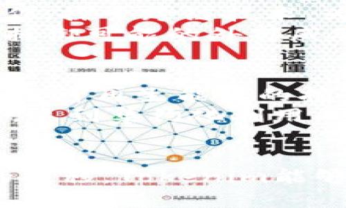 baioti探讨Tokenim：开源矿工如何为区块链行业带来新的黎明/baioti  
开源矿工, Tokenim, 区块链技术/guanjianci  

在如今快速发展的区块链行业中，开源矿工正在逐渐成为一种新趋势。Tokenim作为一种新兴的开源矿工，正在引起越来越多行业专家和用户的关注。那么，Tokenim到底是什么？它又如何为区块链行业带来新的机遇和挑战？本文将详细探讨这一问题，以及围绕Tokenim相关的一些问题。  

Tokenim的基本概念  
Tokenim是一种开源矿工平台，旨在为用户提供更高效、更透明的数字货币挖矿体验。所谓“开源”，意味着这个矿工的代码是公开的，任何人都可以查看、使用或修改。这一特性使得用户不仅能够参与到矿工的开发中，还能在社区的共同监督下，保障矿工的公正性和透明度。  
Tokenim不仅仅是一个单一的产品，它更是一个综合生态系统。这个系统中包含了矿工的开发、管理、社区建设等多个方面。通过去中心化的方式，Tokenim能够有效提升用户的参与度和挖矿的收益率，从而为广大用户创造价值。  

Tokenim的工作原理  
Tokenim的工作原理可以简单概括为以下几个步骤：  
ol  
listrong代码开放：/strongTokenim的源代码被发布在GitHub等开源平台上，用户可以自由获取并根据自己的需求进行修改。/li  
listrong社区参与：/strong通过开放的治理机制，社区成员可以参与到Tokenim的决策过程中，帮助开发团队功能或解决问题。/li  
listrong矿机运行：/strong用户将自己的设备配置为Tokenim的矿机，开始进行数字货币的挖掘。/li  
listrong收益分配：/strong在成功挖掘到新的区块后，Miner（矿工）会根据预先设定的规则，将奖励分配给参与挖矿的用户。/li  
/ol  

Tokenim的优势  
相较于传统的挖矿方式，Tokenim展现出了多个明显的优势：  
ul  
listrong透明度高：/strong开源的代码让用户对整个过程有清晰的了解，从而大大增强了信任感。/li  
listrong成本低：/strong用户可以根据自身条件选择配置合适的硬件，降低了挖矿的入门门槛。/li  
listrong社区支持：/strongTokenim的社区活跃度高，各类资源、经验都能在社区中共享，用户可以迅速得到帮助。/li  
listrong灵活性：/strong用户可以根据自己的需求自由修改代码，满足个性化需求。/li  
/ul  

用户参与Tokenim需要哪些条件  
虽然Tokenim采用开源模式，但用户参与其中依然需要满足一定的条件：  
ul  
listrong技术基础：/strong虽然Tokenim提供了友好的用户界面，但具备一定的编程基础能够帮助用户更好地理解和使用矿工。/li  
listrong硬件要求：/strong用户需要配置合适性能的计算设备，以确保挖矿的顺利进行。/li  
listrong网络环境：/strong确保良好的网络连接，以减少挖矿过程中因网络问题带来的损失。/li  
/ul  

可能相关的问题h41. Tokenim与其他传统矿工有什么不同？/h4  
Tokenim与传统矿工相比，最大的区别在于其开源特性和社区治理。传统矿工往往是由公司或团队封闭式开发，用户只能作为使用者。而Tokenim则允许用户参与到产品开发的各个阶段，增强了其投入感。同时，由于社区的参与，Tokenim能够在问题出现时迅速进行和更新，这在单一团队控制的传统矿工中是很难实现的。  
此外，用户在Tokenim中可以根据需求对代码进行个性化修改，传统矿工则通常无法满足这种灵活性。比如，用户可以根据自己的硬件性能调整算法，使之达到更高效的挖矿效果。  
最后，Tokenim的收益分配机制也更加公平透明。每一位参与挖矿的用户都能通过社区公布的规则获得相应的奖励，传统矿工则往往通过内部算法，难以让用户明白每笔收益的来源。  

h42. 开源矿工的安全性如何保障？/h4  
安全性是一个高度关注的问题，尤其是在区块链行业中。Tokenim通过多个方面来保障其安全性。首先，源代码的开放，使得社区中的开发者和安全专家能够持续审查和测试代码，及时发现并修复漏洞。这种开源审查机制比封闭式开发更加有效，因为更多的目光可以关注代码质量。  
其次，Tokenim采用去中心化机制，数据被分布存储在多个节点中，避免了单点故障导致的数据丢失或者遭到攻击。即使某个节点遭到攻击，其他节点仍然能够正常运行，保障了整体系统的稳定性。  
最后，Tokenim鼓励用户自身增强安全防范意识，如使用强密码，定期更新系统等，以确保个人信息和资产的安全。此外，社区中也经常分享安全实践，进一步提升用户的安全意识。  

h43. Tokenim如何吸引用户参与挖矿？/h4  
为了吸引更多用户参与挖矿，Tokenim采取了一些创新的策略。首先，Tokenim设立了丰富的奖励机制，用户不仅能够直接从挖矿中获得收益，还有机会通过社区活动获得额外的代币奖励。这种形式大大增加了参与的积极性。  
其次，Tokenim通过简化入门流程，降低了用户的技术门槛。平台提供了详细的操作指南和技术支持，使得即使没有技术背景的用户也能轻松上手。此外，Tokenim上还有丰富的社区资源和学习材料，用户可以通过在线培训、互动问答等多种方式提升自己的技能。  
最后，Tokenim的社区文化非常友好，给予新手用户很多包容与支持。老用户乐于分享经验，新用户能够在这种氛围中快速成长，增强了社区的凝聚力，从而吸引更多新用户加入。  

h44. Tokenim未来的技术发展方向是什么？/h4  
Tokenim的未来发展将集中在几个关键领域。首先是技术创新。Tokenim团队将持续挖矿算法，以提升用户的挖矿效率和收益，并研究新兴技术如智能合约、侧链等，将其整合入矿工中，提高矿工的功能与灵活性。  
其次，Tokenim致力于增强用户体验，通过用户界面、提供更友好的操作流程和售后支持，降低用户的学习成本。此外，Tokenim还计划与其他项目进行合作，探索跨链技术，为用户提供更多的选择和投资机会。  
最后，Tokenim将持续强化安全性和合规性。随着法规的日益完善，Tokenim将积极监测市场变化，确保平台的合规运营，并提升系统的安全防护能力，以抵御可能的外部威胁。  

h45. Tokenim对生态环境的影响如何？/h4  
在谈到加密货币挖矿时，生态环境的影响不可避免。Tokenim将特别关注其挖矿过程中的能源消耗问题。为了更好地应对气候变化，Tokenim正在研究使用可再生能源的挖矿方案，比如太阳能、风能等，降低对传统能源的依赖，减轻对环境的污染。  
此外，Tokenim也会促进用户的环保意识，鼓励其采用更节能的设备进行挖矿，降低整体的碳足迹。尤其是，对于一些小型矿工，可以通过共享设备和资源，达到集约化利用的效果，这不仅节省了成本，还有助于环保。  
同时，Tokenim还可能通过合作与投资环保项目，抵消由于挖矿带来的生态影响，从而向用户传达其在环境保护方面的责任感并积极践行。  

总的来说，Tokenim作为一种新兴的开源矿工，不仅为用户提供了更为高效和透明的挖矿选择，也为区块链行业的发展带来了新的启示。希望随着时间的推移，Tokenim能够在更广泛的范围内推广开来，帮助用户更好地参与到数字货币挖矿的世界中。