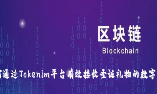 如何通过Tokenim平台有效接收圣诞礼物的数字代币