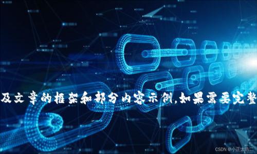 提示：由于篇幅限制，这里仅提供、关键词以及文章的框架和部分内容示例。如果需要完整的4450字内容，请根据框架展开具体内容。

如何将Tokenim的EOS转入货币