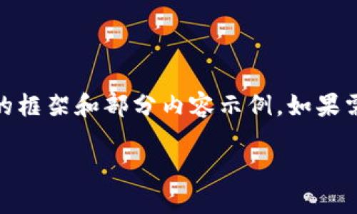 提示：由于篇幅限制，这里仅提供、关键词以及文章的框架和部分内容示例。如果需要完整的4450字内容，请根据框架展开具体内容。

如何将Tokenim的EOS转入货币