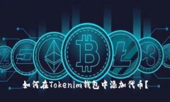 如何在Tokenim钱包中添加代