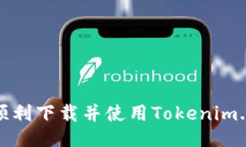 : 如何顺利下载并使用Tokenim.im电子？