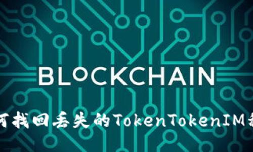 如何找回丢失的TokenTokenIM私钥