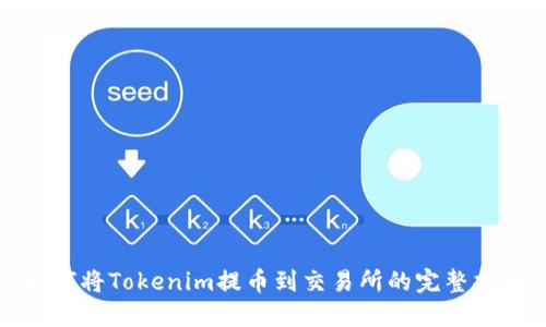 如何将Tokenim提币到交易所的完整指南