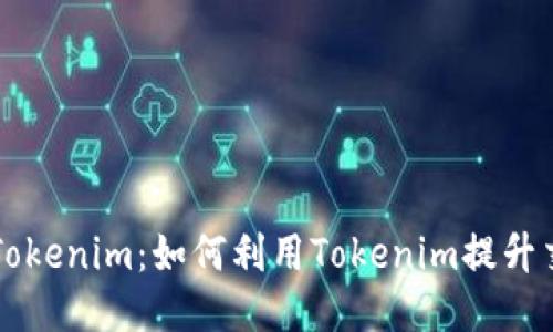 币安与Tokenim：如何利用Tokenim提升交易体验