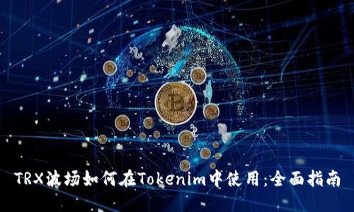 TRX波场如何在Tokenim中使用：全面指南