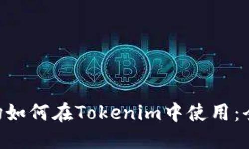 TRX波场如何在Tokenim中使用：全面指南