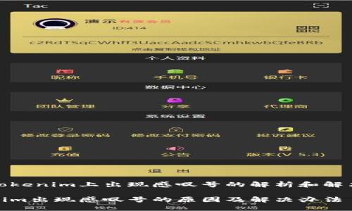 关于Tokenim上出现感叹号的解析和解决方案

Tokenim出现感叹号的原因及解决办法