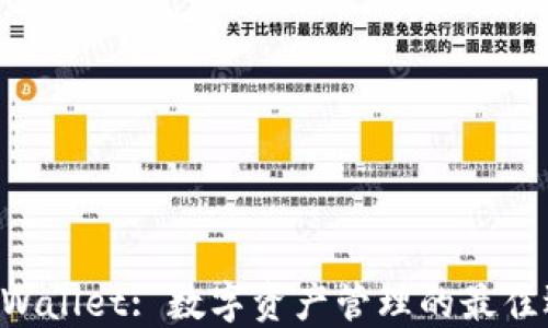 
IM Wallet: 数字资产管理的最佳选择