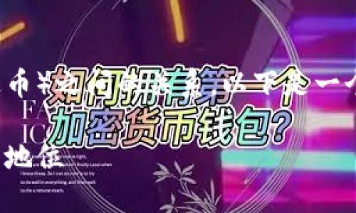 关于您提到的Tokenimus（简称Token）及其与USDT（泰达币）之间的关系，以下是一个详细的解释和探索，希望能帮助您更好地理解这一领域。

### Tokenimus与USDT的关系及其在加密货币市场的地位