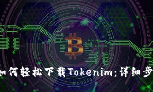 iOS用户如何轻松下载Tokenim：详细步骤与指南