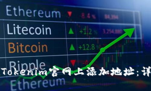 如何在Tokenim官网上添加地址：详细指南